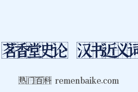 茗香堂史论·汉书近义词是什么意思的图片